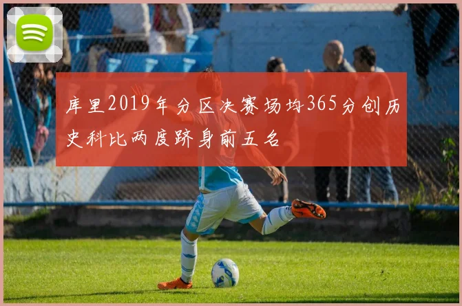 库里2019年分区决赛场均365分创历史科比两度跻身前五名
