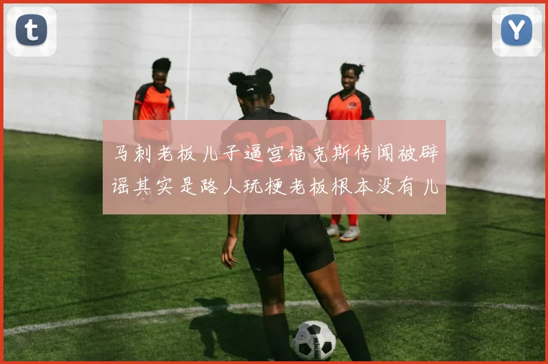 马刺老板儿子逼宫福克斯传闻被辟谣其实是路人玩梗老板根本没有儿子