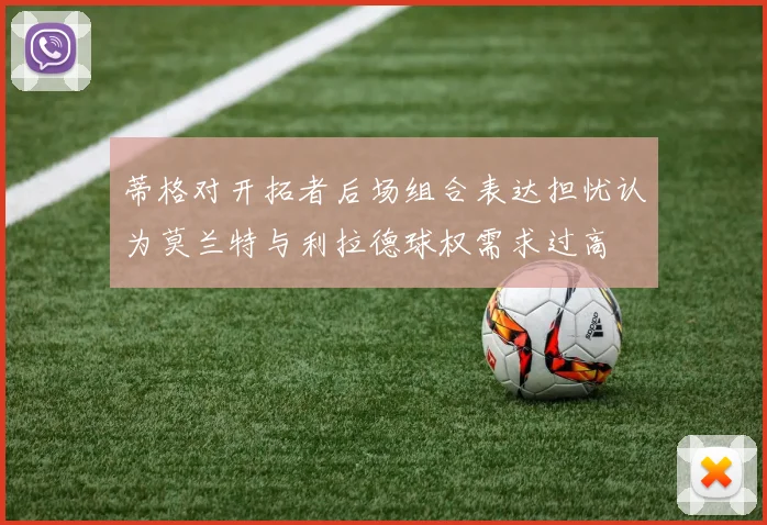 蒂格对开拓者后场组合表达担忧认为莫兰特与利拉德球权需求过高
