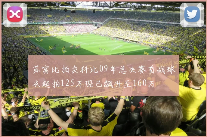 苏富比拍卖科比09年总决赛首战球衣起拍125万现已飙升至160万
