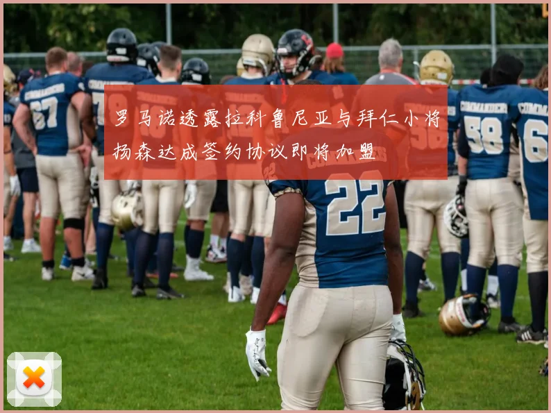 罗马诺透露拉科鲁尼亚与拜仁小将扬森达成签约协议即将加盟