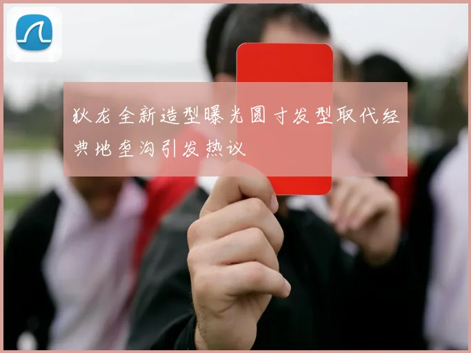 狄龙全新造型曝光圆寸发型取代经典地垄沟引发热议