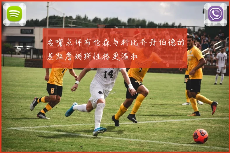 名嘴点评布伦森与科比乔丹伯德的差距詹姆斯性格更温和